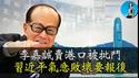 李嘉诚卖港口，北京震怒，连日批斗要报复！30年前李嘉诚就看透了习近平！｜小翠时政财经 20250318#683