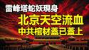 🔥🔥雷峰塔蛇妖现身❗北京天空流血❗中共棺材盖已盖上❗中共利用股市割韭菜 割断自己的脚❗帕克预测中国年底爆一灾恐将应验❗