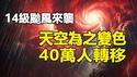 🔥🔥灵媒预测9月中国有两灾❗14级超强台风「贝碧嘉」正登陆上海 天空为之变色 近40万人转移❗吉林突发超级异象恐有大灾爆发❗预测恐将应验❗