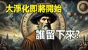 🔥🔥独家解读诺查丹玛斯预言❗2025最少有4灾❗大净化即将开始 很多人将倒地死去...西方三大著名预言家预言人类最后结局❗