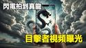 🔥🔥快看❗深圳、江苏闪电拍到真龙❗工科硕士还看到6公尺青龙❗目击者视频曝光❗